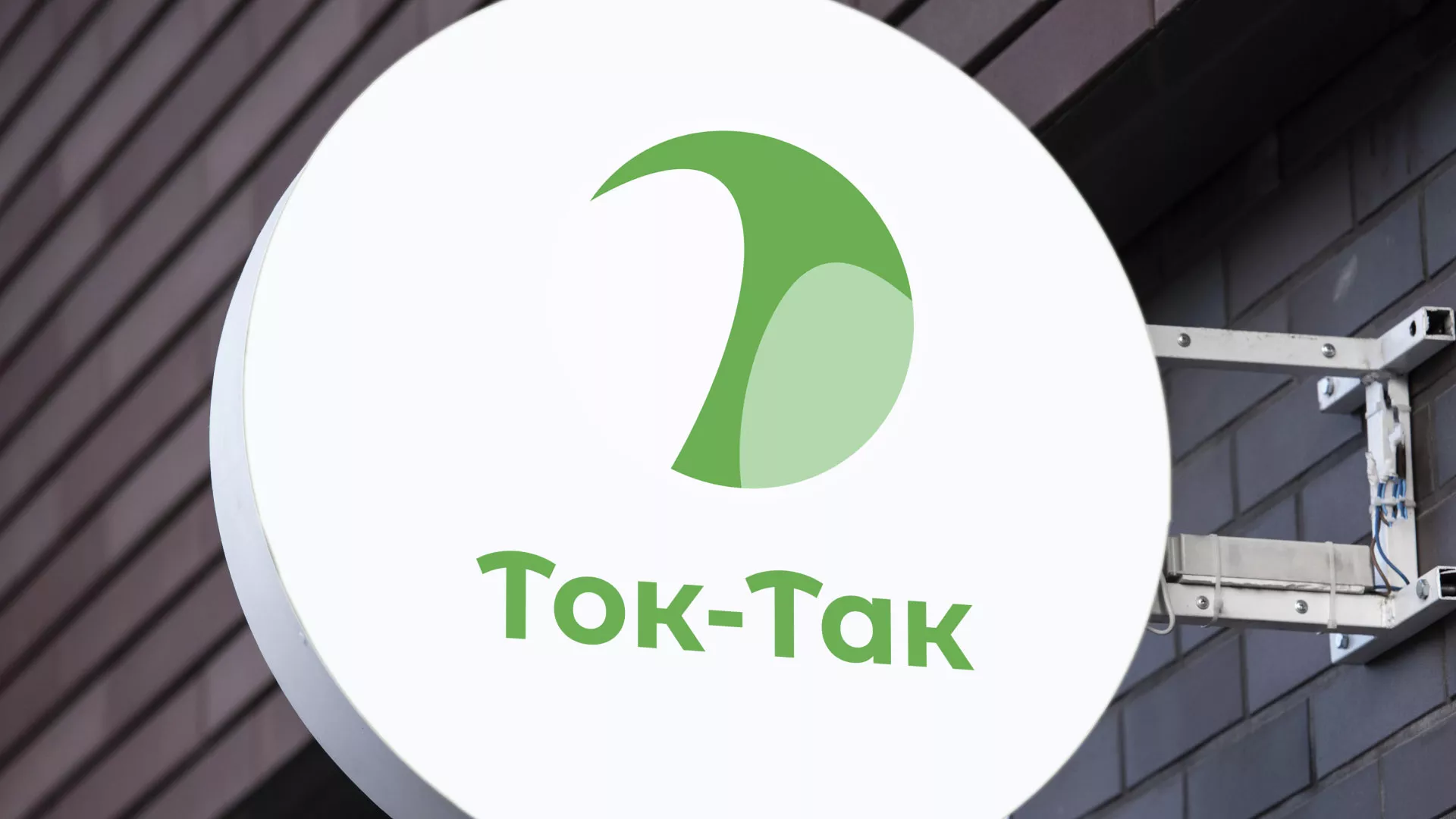 Разработка логотипа аутсорсинговой компании «Ток-Так» в Междуреченске